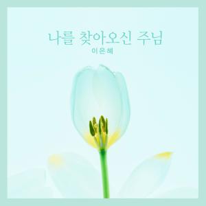 Listen to The Lord Who Came To Me song with lyrics from Song Pyeonghwa