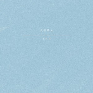 Listen to 没有理由 song with lyrics from 李越超