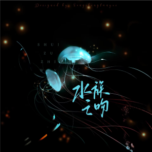 Listen to 水族之吻edition (完整版) song with lyrics from 淇铄
