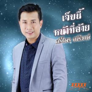 ดาวน์โหลดและฟังเพลง เจ็บนี้หน้าที่อ้าย พร้อมเนื้อเพลงจาก ศรีไพร สารีวงษ์