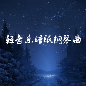收听海平的轻音乐睡眠钢琴曲 (竖琴)歌词歌曲