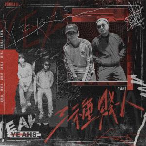 收聽YEAHS的三種賤人歌詞歌曲