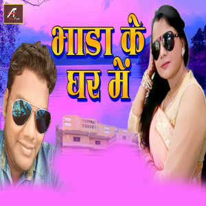 Listen to Bhada Ke Ghar Mein song with lyrics from Rahul Kanojiya