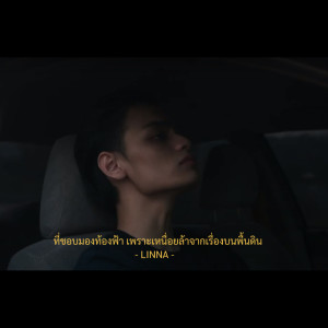 ดาวน์โหลดและฟังเพลง ที่ชอบมองท้องฟ้า เพราะเหนื่อยล้าจากเรื่องบนพื้นดิน (Vanila) พร้อมเนื้อเพลงจาก LINNA (ลินนา)