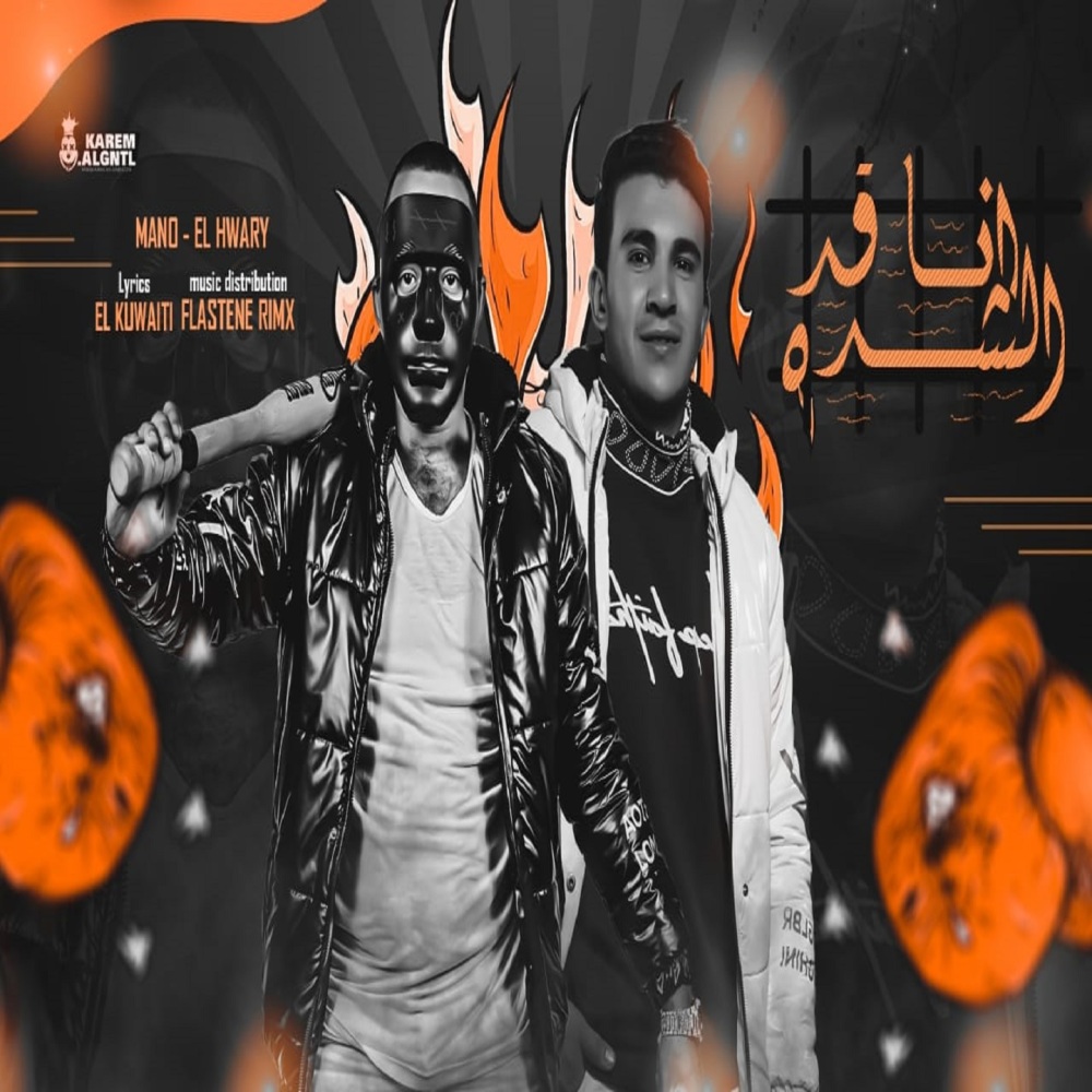 انا قد الشدة