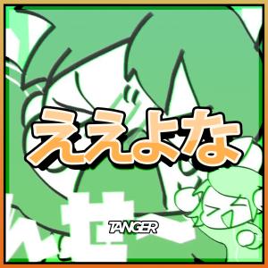 收聽Tanger的EEYONA ! (feat. Kyureta & アオワイファイ) (Tanger Remix)歌詞歌曲