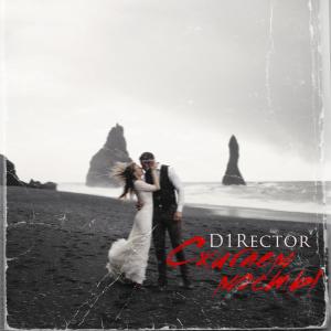 Album Сжигаем мосты from D1Rector