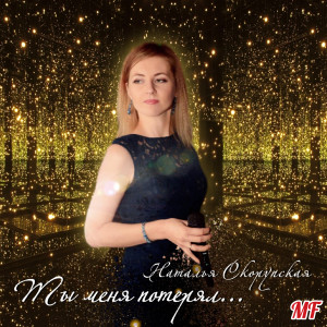 Album Ты меня потерял from Наталья Скорупская