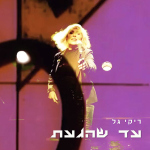 Listen to עד שהגעת song with lyrics from Riki Gal