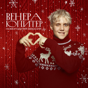 Ваня Дмитриенко的专辑Венера-Юпитер (Новогодняя версия)