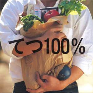 ดาวน์โหลดและฟังเพลง Yakimochi No Yakikata พร้อมเนื้อเพลงจาก Tetsu100%