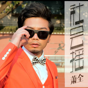 Listen to 男人的告白 song with lyrics from 萧全