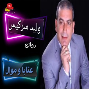 Listen to Dabket Arab song with lyrics from Walid Sarkiss