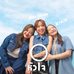 Dengarkan lagu ชาร์จหัวใจ nyanyian film filmm dengan lirik