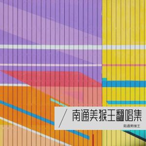 Listen to 遇见你就是上上签 (cover: 苏潇潇) (完整版) song with lyrics from 南通美猴王