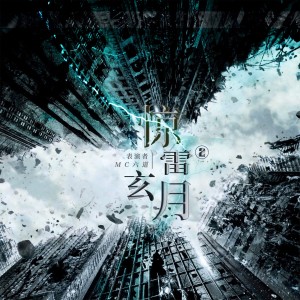 收聽MC六道的驚雷2玄月 (伴奏)歌詞歌曲