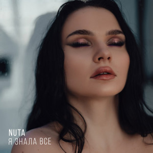 ดาวน์โหลดและฟังเพลง Я знала все พร้อมเนื้อเพลงจาก Nuta