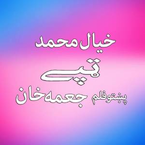 Listen to Filmi Tappay song with lyrics from Khayal Muhammad