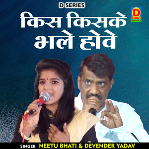 Album Kis Kisake Bhale Hove from Devendra Yadav