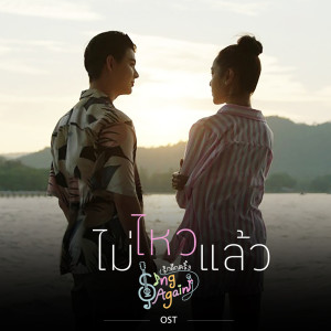 ดาวน์โหลดและฟังเพลง ไม่ไหวแล้ว (Original Soundtrack From 'Sing Again รักอีกครั้ง') พร้อมเนื้อเพลงจาก เซ้นต์