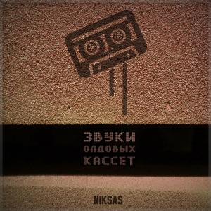 Listen to Звуки олдовых кассет (Explicit) song with lyrics from Niksas