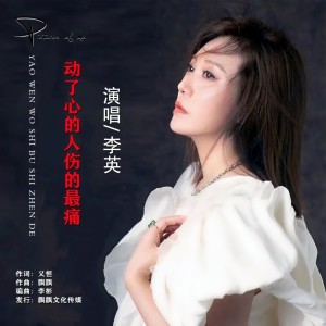 收聽李英的動了心的人傷的最痛 (完整版)歌詞歌曲