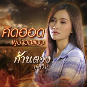 อัลบัม คิดฮอดผู้บ่าวสะแบง - Single ศิลปิน ก้านตอง ทุ่งเงิน