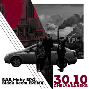 Listen to Chelyaba and Ekb 30.10 song with lyrics from Black Beem