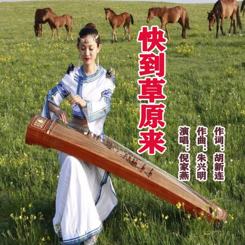 快到草原来 (伴奏)