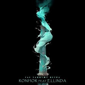 Album Где танцуют ветра from Ronhor
