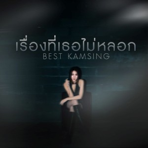 Listen to เรื่องที่เธอไม่หลอก song with lyrics from Best Kamsing