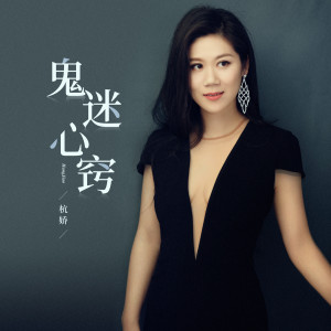 收聽杭嬌的鬼迷心竅歌詞歌曲