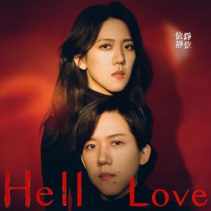 依錚依靜的專輯Hell Love