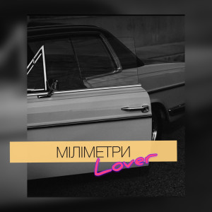 Lover的专辑Міліметри