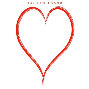 Listen to Занято тобой song with lyrics from Tarakan