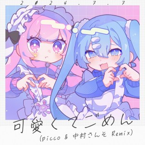 Listen to 可愛くてごめん (feat. HoneyWorks & かぴ) (picco & 中村さんそ Remix) song with lyrics from Picco