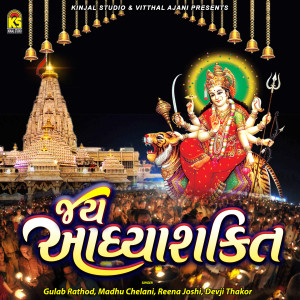 Listen to Jay Aadhyashakti (Aarti) song with lyrics from Gulab Rathod