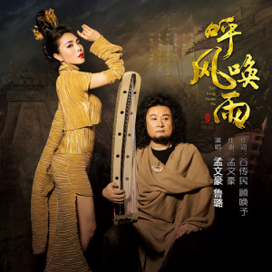 Listen to 呼风唤雨 song with lyrics from 孟文豪