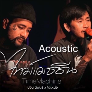 ดาวน์โหลดและฟังเพลง ไทม์แมชชีน (Acoustic) พร้อมเนื้อเพลงจาก ปอน นิพนธ์