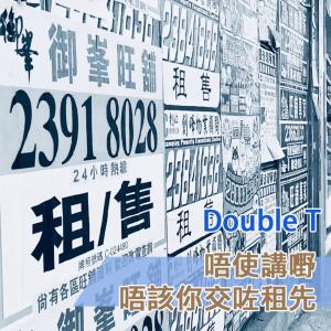 收聽Double T的唔洗講嘢，唔該你交咗租先歌詞歌曲