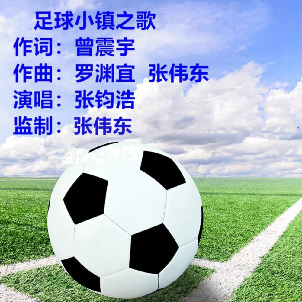 足球小镇之歌 (伴奏)