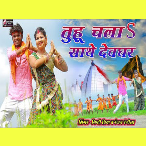 Listen to Tuhu Chala Sathe Devghar song with lyrics from Misti Priya