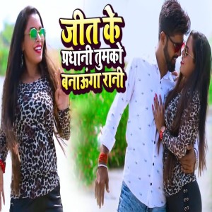 收听Nishant Tiwari的Jeet Ke Pradhani Tumko Banaunga Rani歌词歌曲