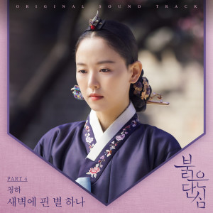 ดาวน์โหลดและฟังเพลง 새벽에 핀 별 하나 (A Star in the dawn) พร้อมเนื้อเพลงจาก CHUNG HA