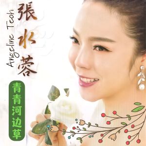 张水蓉的专辑青青河边草