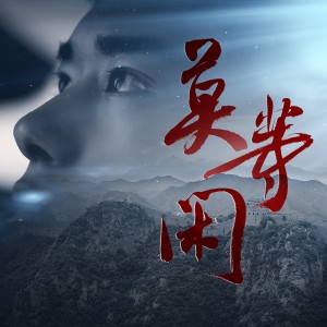 Listen to 莫等闲 song with lyrics from Jackson (易烊千玺)