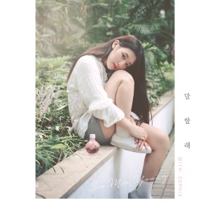 Listen to 말할래 (I Tell You) song with lyrics from 서민영
