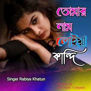 Listen to Tomar nam loiya kandi song with lyrics from Rabiya Khatun