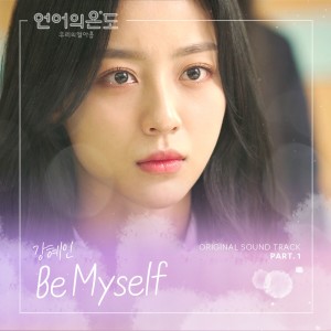 收听강혜인的Be Myself (Inst.)歌词歌曲