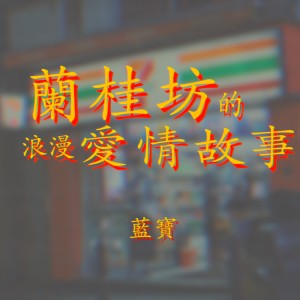 Album 兰桂坊的浪漫爱情故事 from 